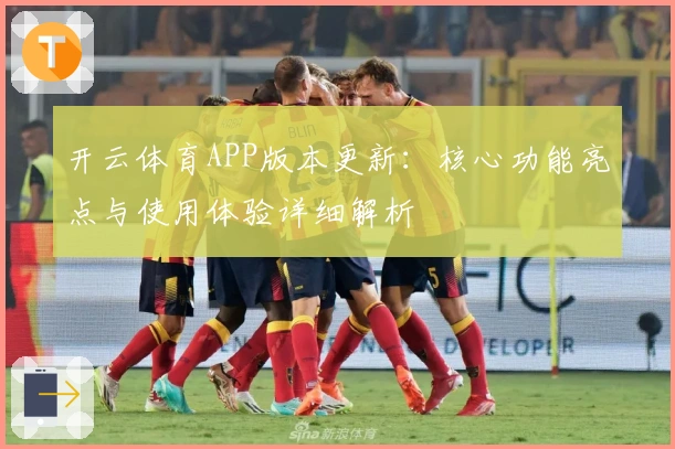 开云体育APP版本更新：核心功能亮点与使用体验详细解析