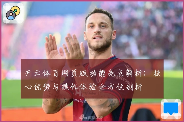 开云体育网页版功能亮点解析：核心优势与操作体验全方位剖析