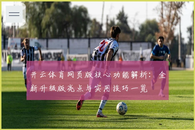 开云体育网页版核心功能解析：全新升级版亮点与实用技巧一览