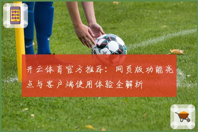 开云体育官方推荐:网页版功能亮点与客户端使用体验全解析