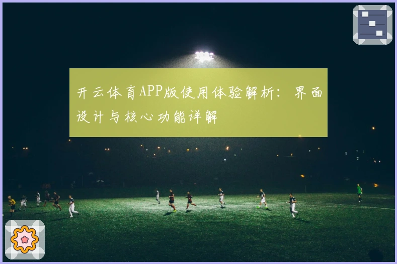 开云体育APP版使用体验解析：界面设计与核心功能详解