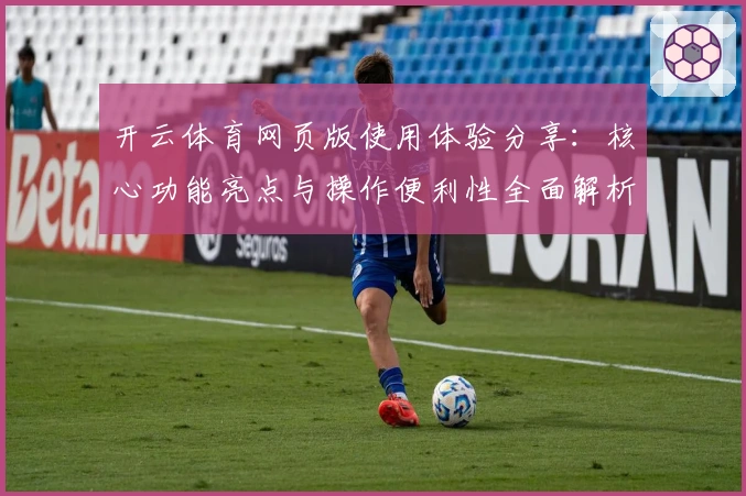 开云体育网页版使用体验分享：核心功能亮点与操作便利性全面解析