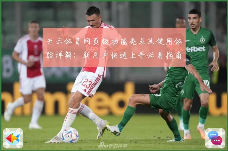 开云体育网页版功能亮点及使用体验详解：新用户快速上手必看指南