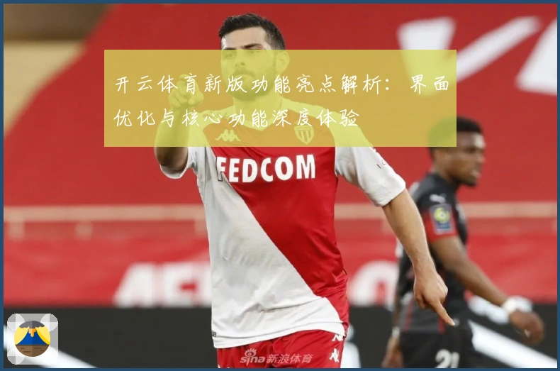 开云体育新版功能亮点解析：界面优化与核心功能深度体验