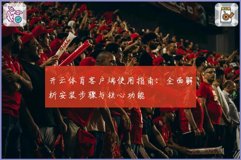 开云体育客户端使用指南：全面解析安装步骤与核心功能