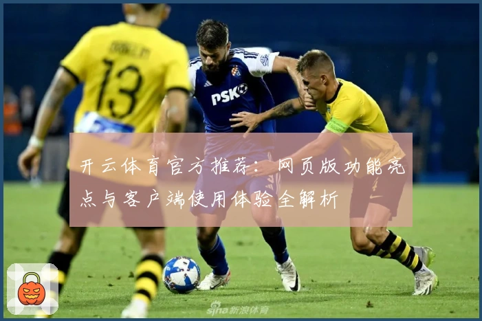 开云体育官方推荐：网页版功能亮点与客户端使用体验全解析