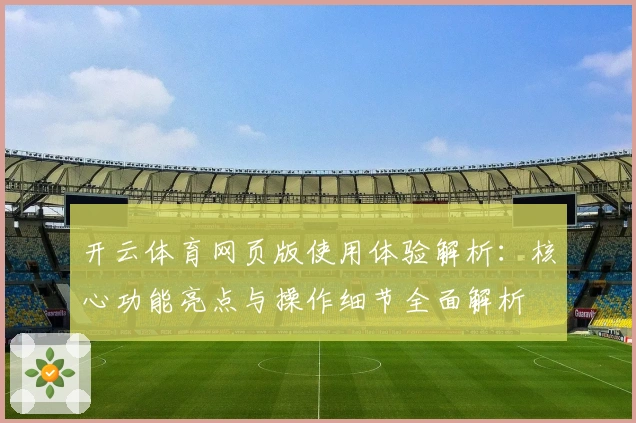 开云体育网页版使用体验解析:核心功能亮点与操作细节全面解析