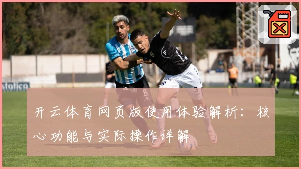 开云体育网页版使用体验解析：核心功能与实际操作详解