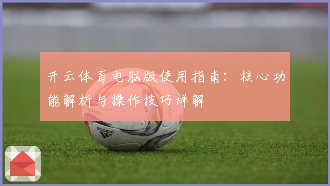 开云体育电脑版使用指南：核心功能解析与操作技巧详解